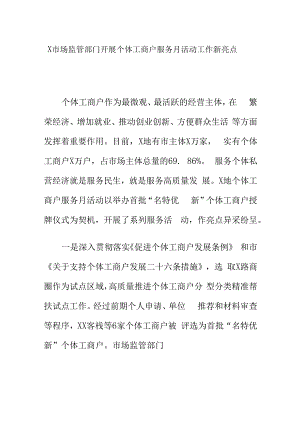 X市场监管部门开展个体工商户服务月活动工作新亮点.docx