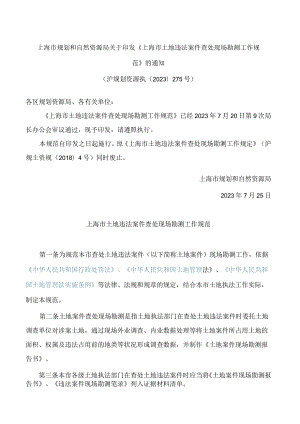 上海市规划和自然资源局关于印发《上海市土地违法案件查处现场勘测工作规范》的通知.docx