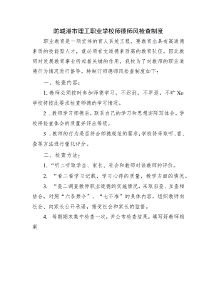 防城港市理工职业学校师德师风检查制度.docx