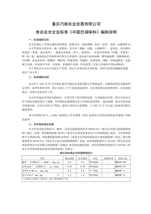 重庆巧娘农业发展有限公司食品安全企业标准《半固态调味料》编制说明.docx