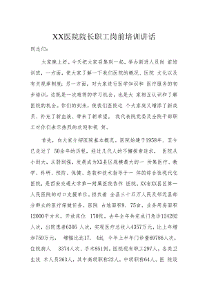 XX医院院长职工岗前培训讲话.docx