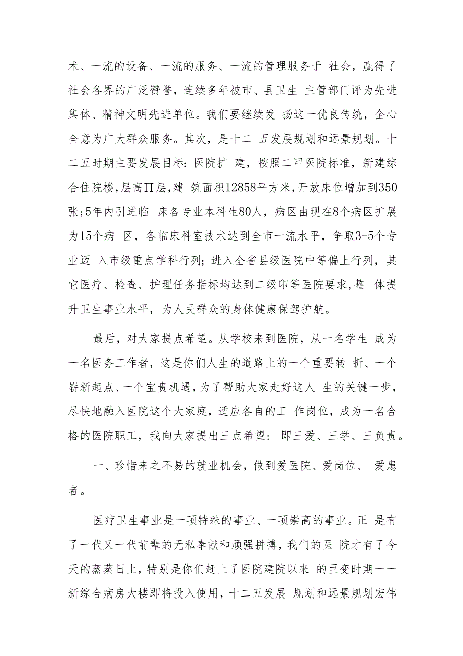 XX医院院长职工岗前培训讲话.docx_第3页