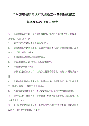 消防营职晋职考试军队党委工作条例和支部工作条例试卷(练习题库).docx