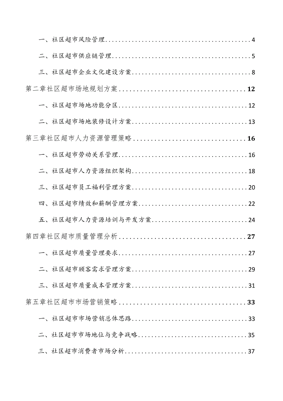 社区超市行业调研报告.docx_第2页