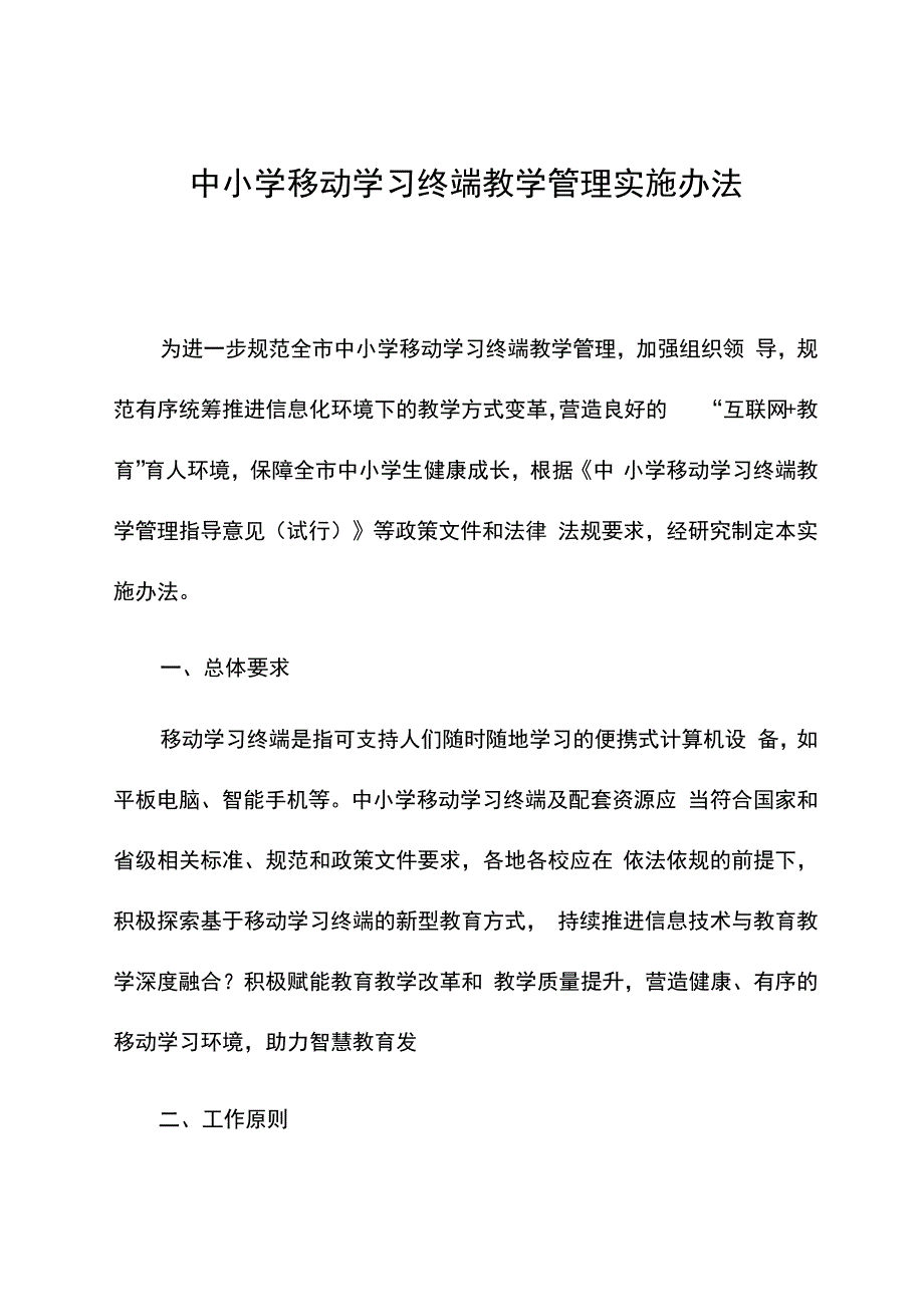 《中小学移动学习终端教学管理实施办法》.docx_第1页