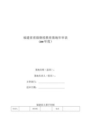 福建省省级继续教育基地年审表.docx