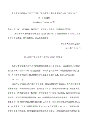 唐山市人民政府办公室关于印发《唐山市现代水网建设行动方案(2023―2027年)》的通知.docx