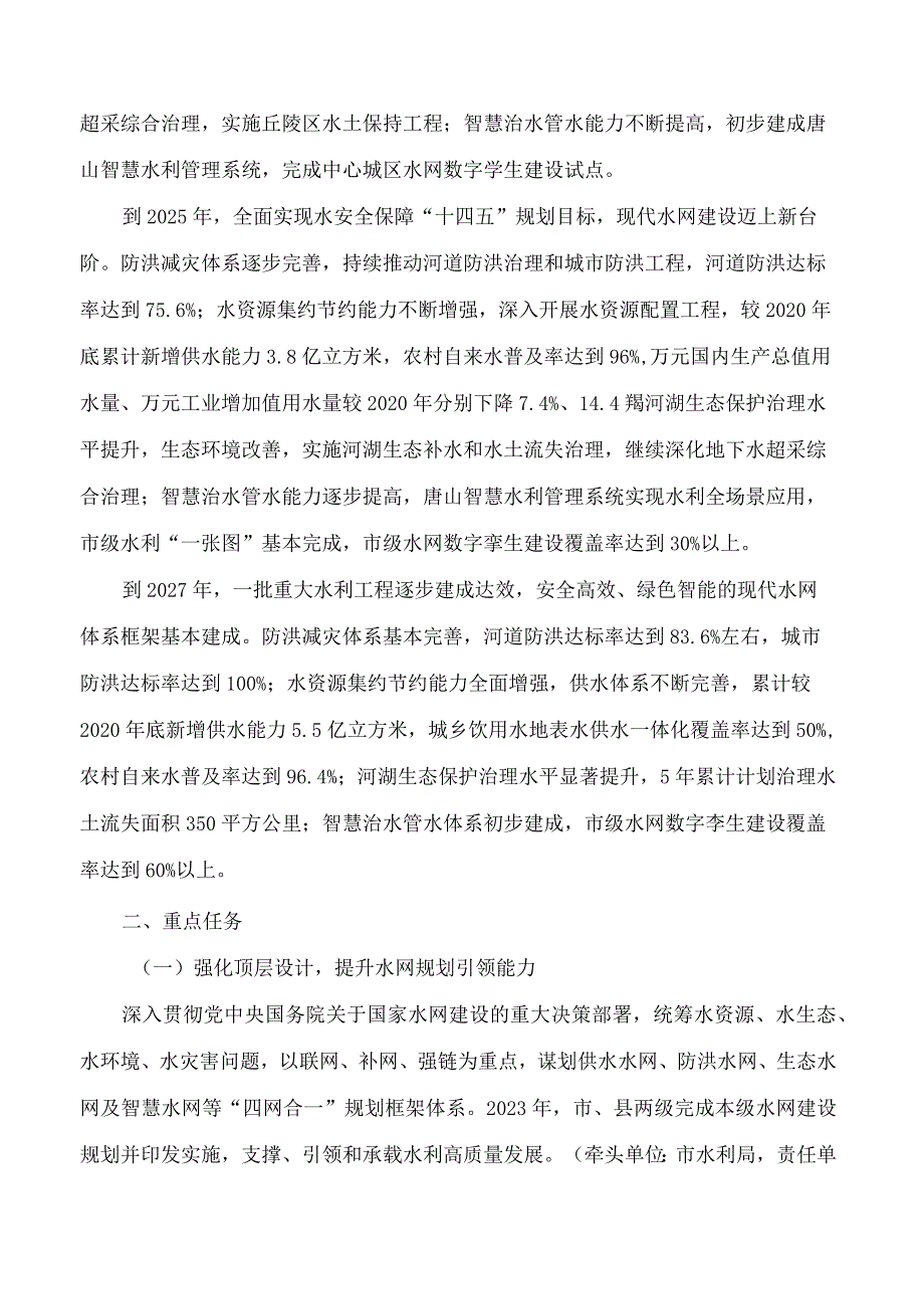 唐山市人民政府办公室关于印发《唐山市现代水网建设行动方案(2023―2027年)》的通知.docx_第2页