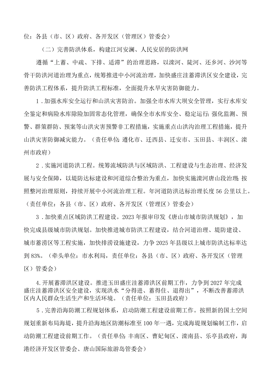 唐山市人民政府办公室关于印发《唐山市现代水网建设行动方案(2023―2027年)》的通知.docx_第3页