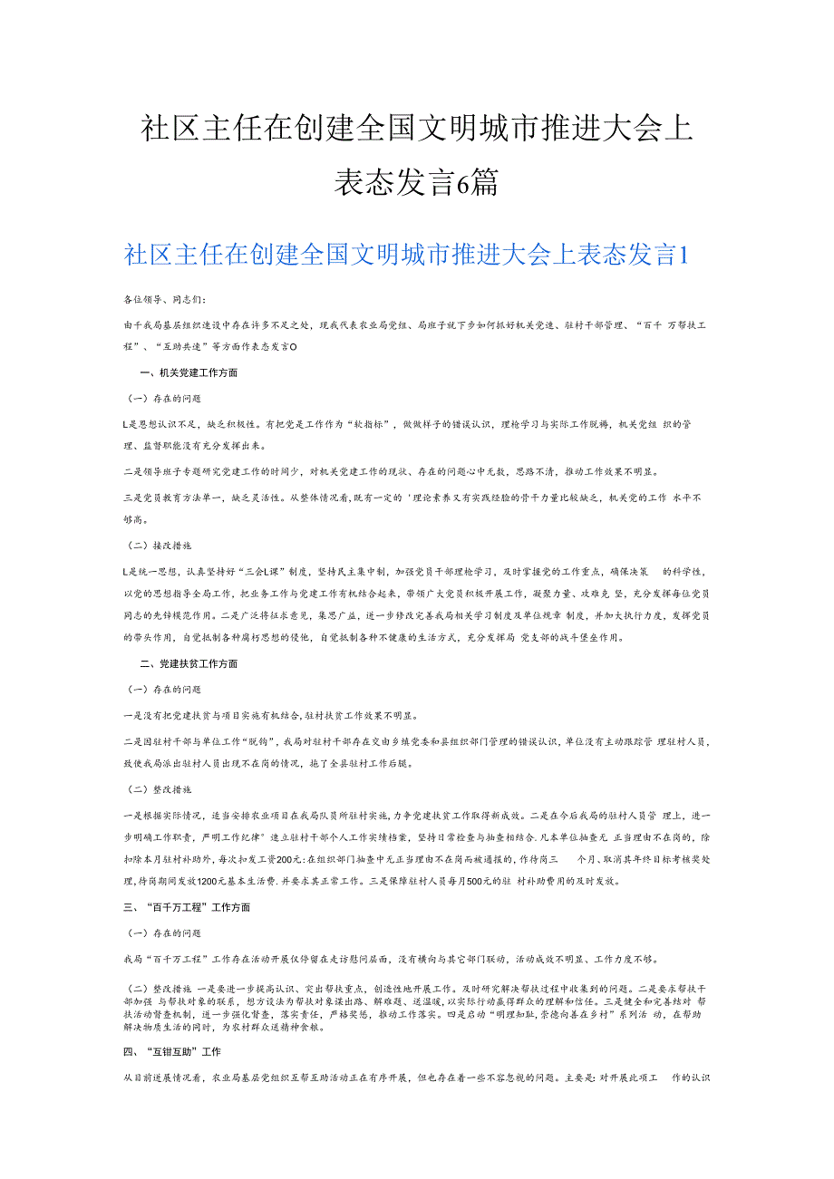 社区主任在创建全国文明城市推进大会上表态发言6篇.docx_第1页