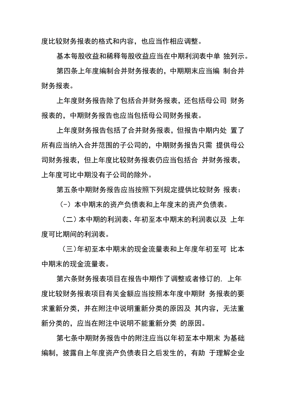 企业会计准则第32号中期财务报告.docx_第2页