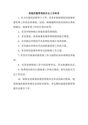 病案质量管理委员会工作职责.docx