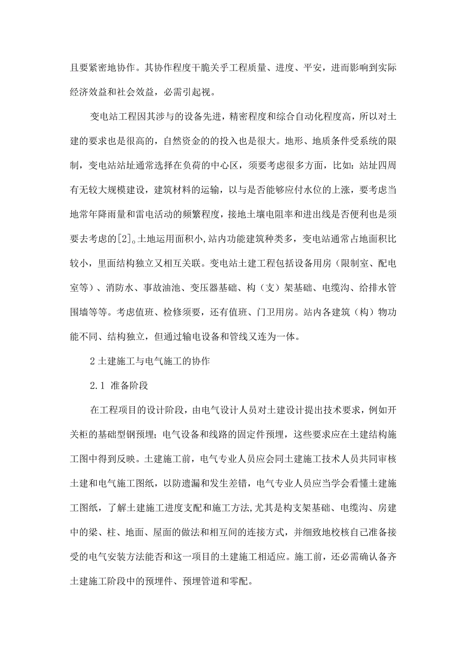 变电站电气施工和土建施工的配合.docx_第2页