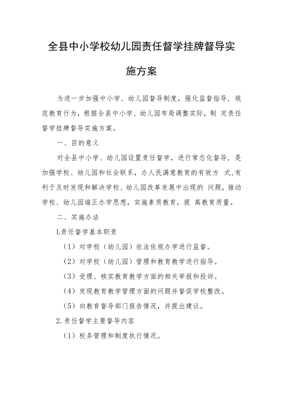 全县中小学校幼儿园责任督学挂牌督导实施方案.docx_第1页