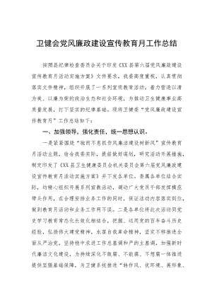 卫健会党风廉政建设宣传教育月工作总结.docx