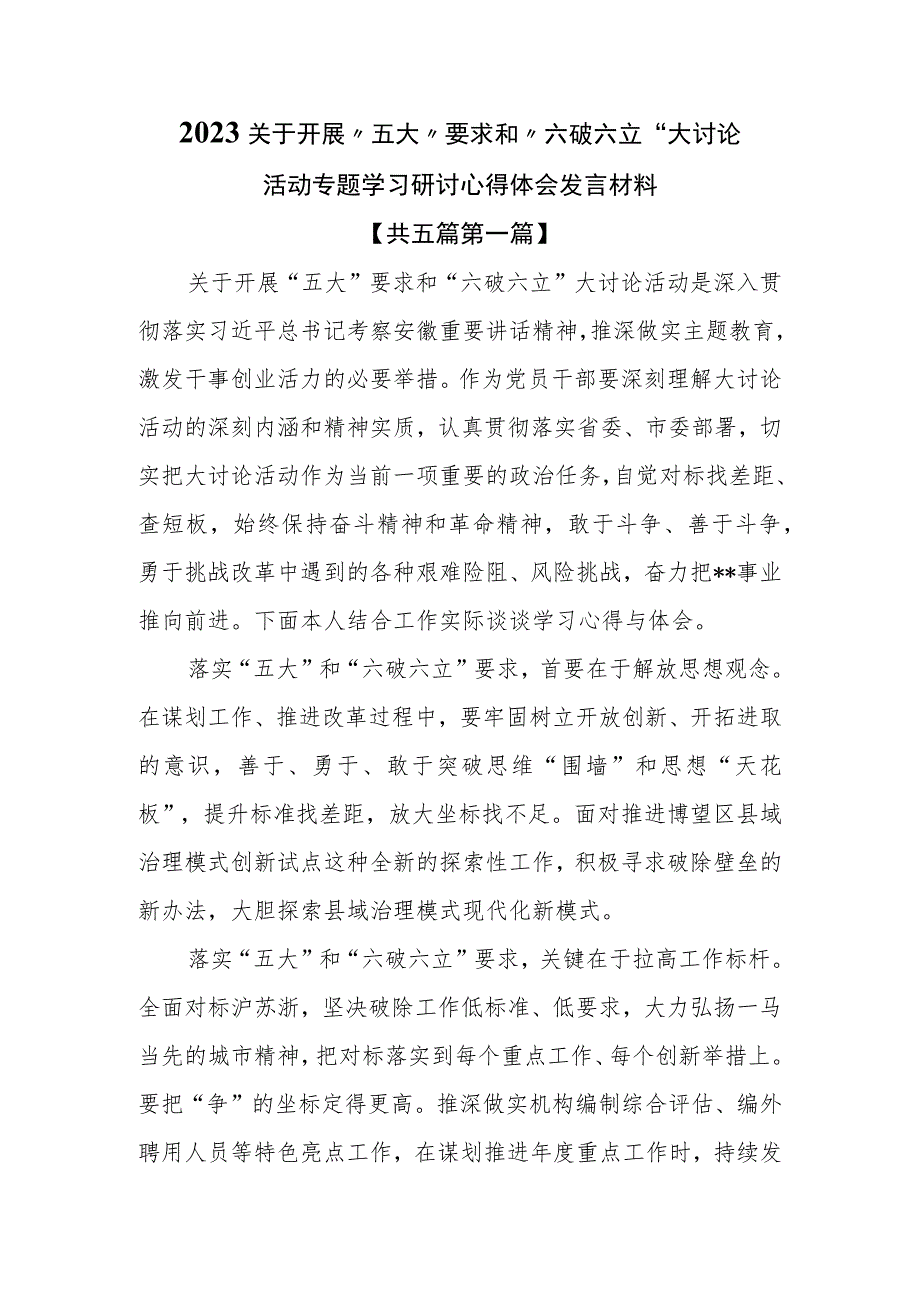 （5篇）2023关于开展“五大”要求和“六破六立”大讨论活动专题学习研讨心得体会发言材料.docx_第1页