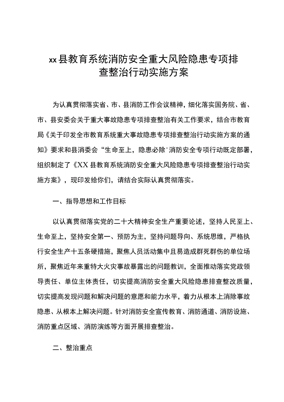 县教育系统消防安全重大风险隐患专项排查整治行动实施方案.docx_第1页