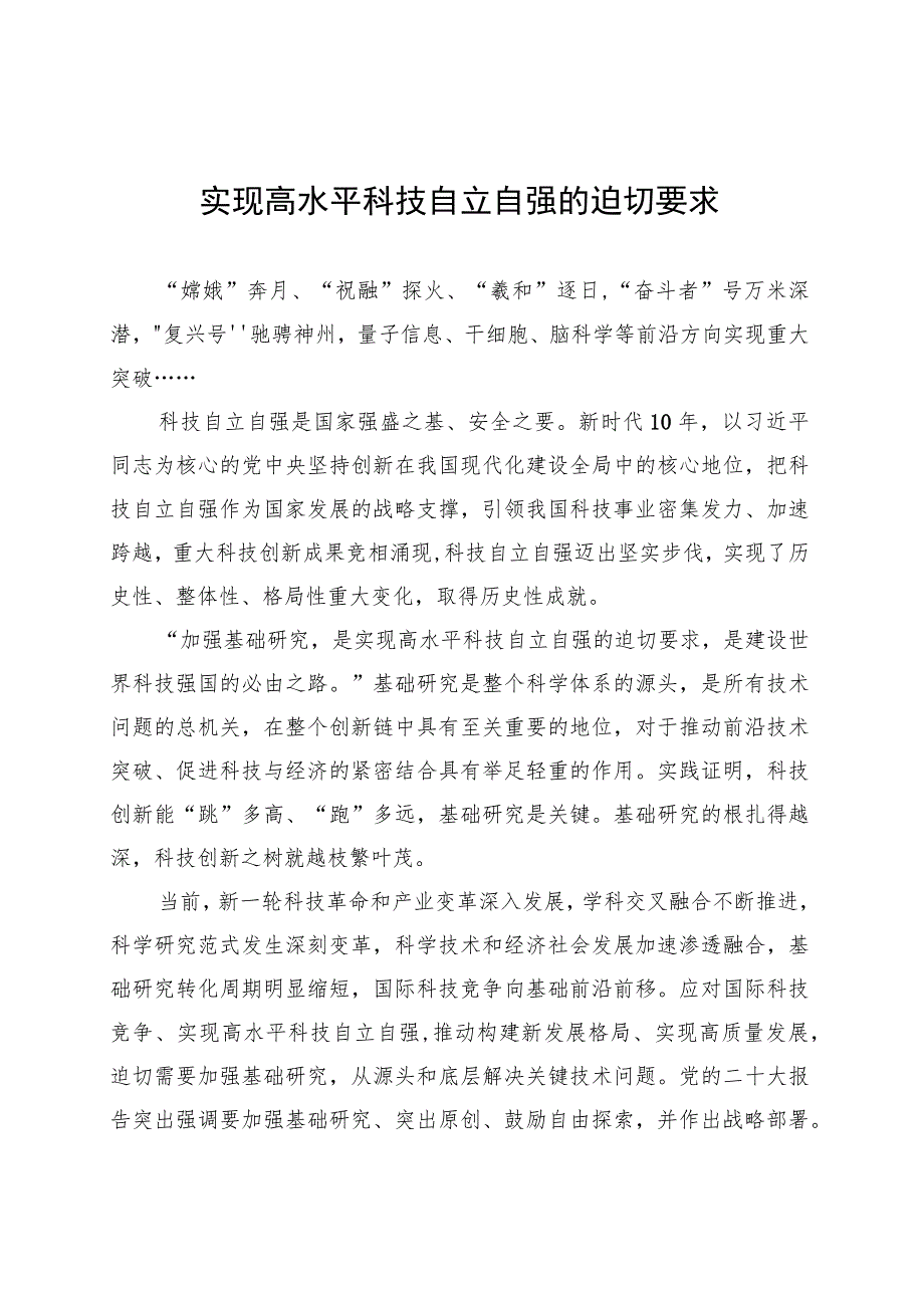 实现高水平科技自立自强的迫切要求.docx_第1页