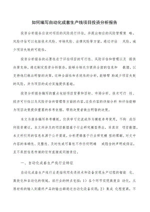 如何编写自动化成套生产线项目投资分析报告.docx