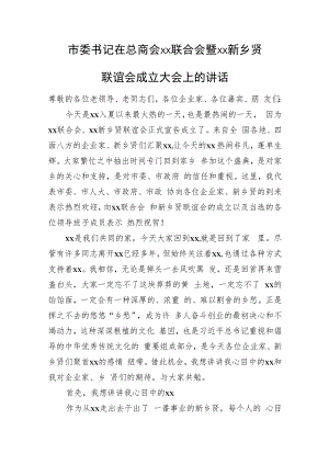 市委书记在总商会xx联合会暨xx新乡贤联谊会成立大会上的讲话.docx