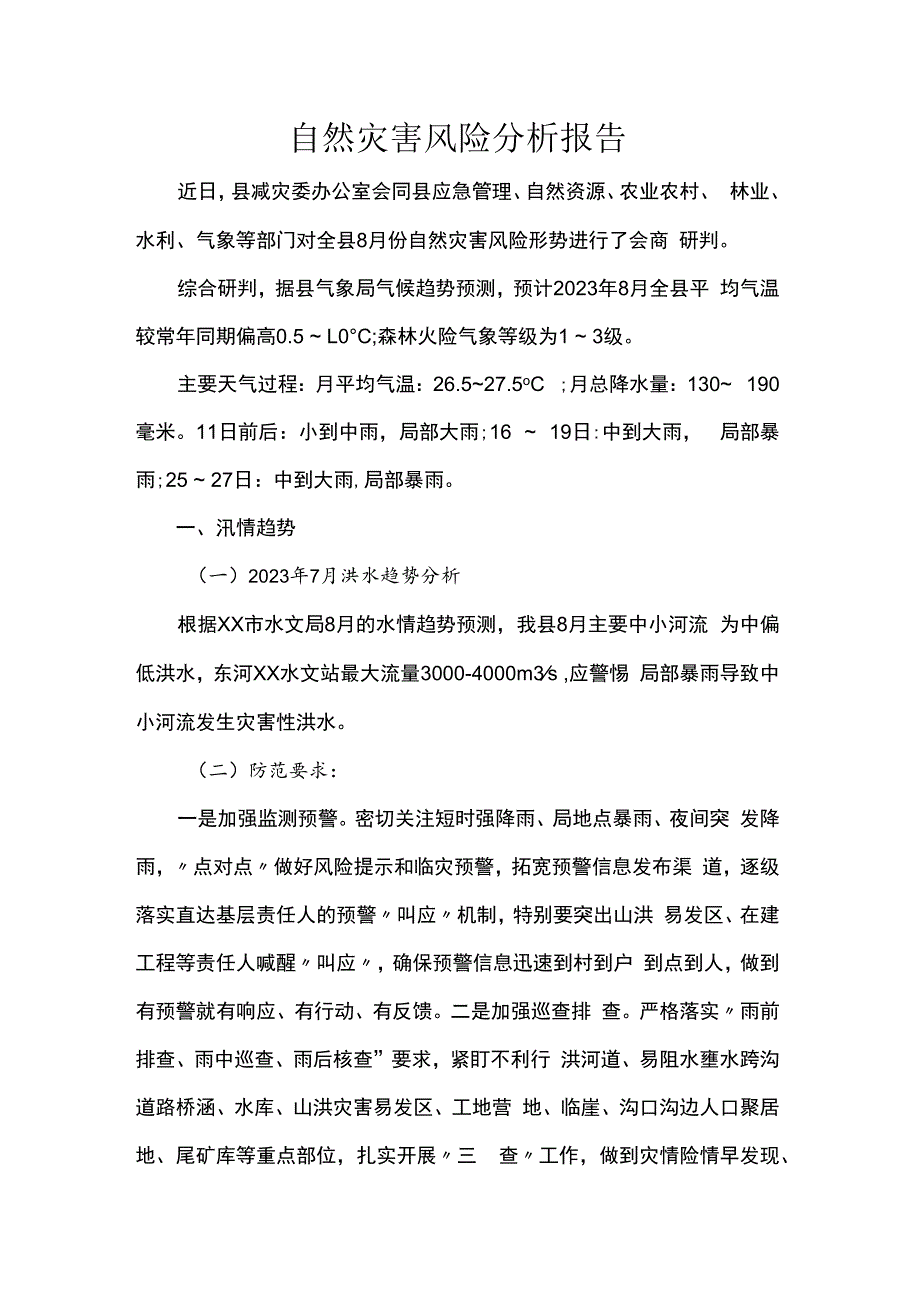 自然灾害风险分析报告.docx_第1页