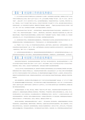 对巡察工作的意见和建议6篇.docx