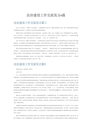 法治建设工作交流发言6篇.docx