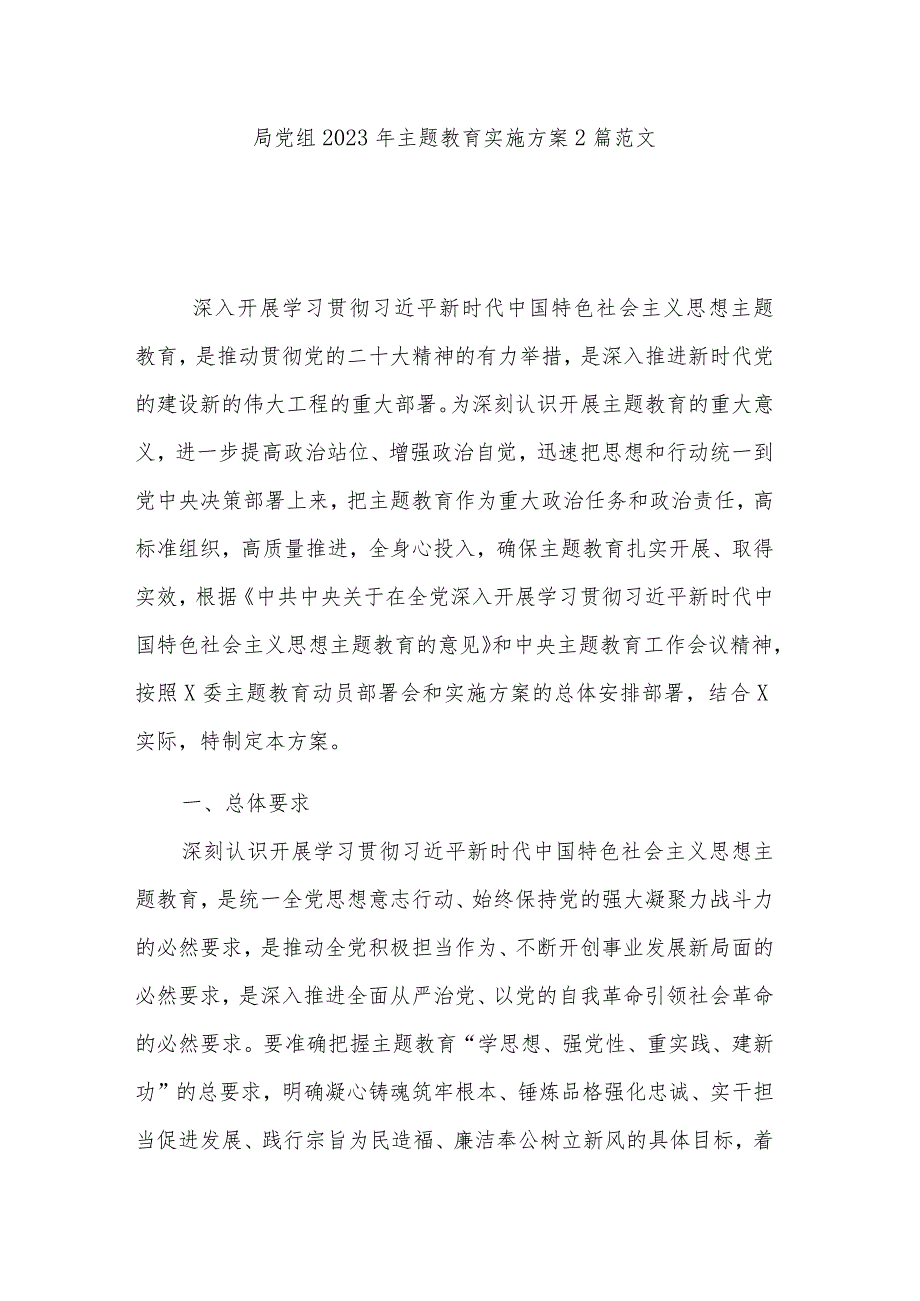 局党组2023年主题教育实施方案2篇范文.docx_第1页