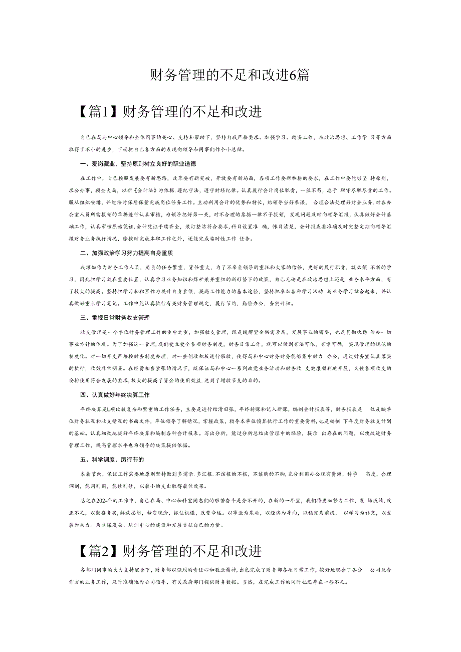 财务管理的不足和改进6篇.docx_第1页