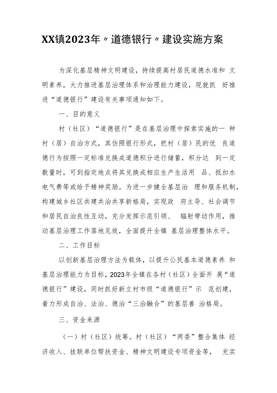 XX镇2023年“道德银行”建设实施方案.docx_第1页