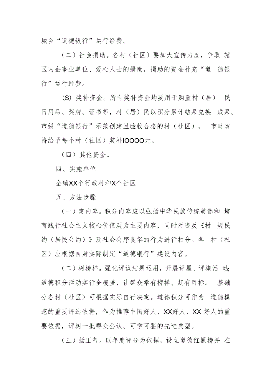 XX镇2023年“道德银行”建设实施方案.docx_第2页