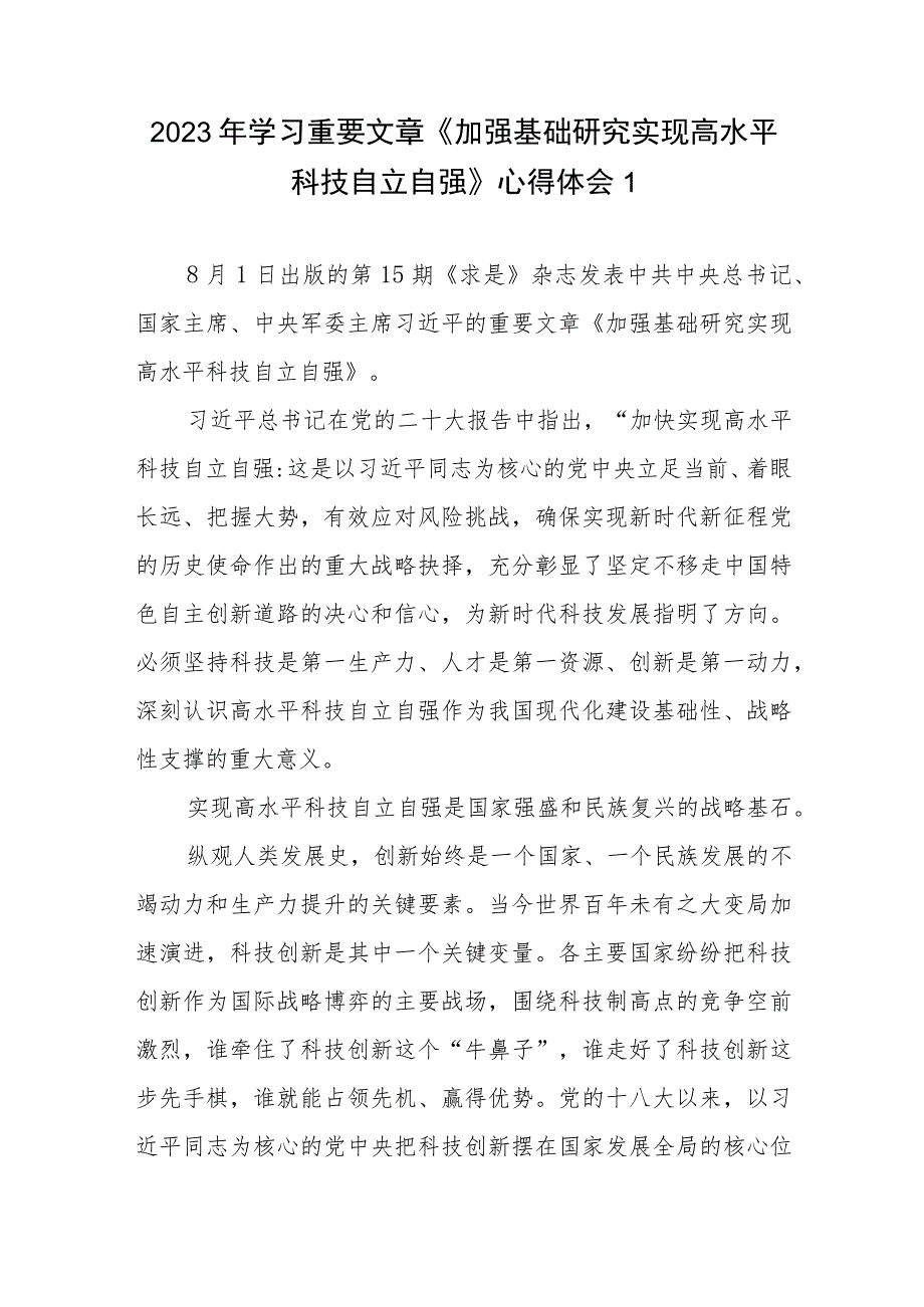 《加强基础研究实现高水平科技自立自强》学习心得体会研讨发言4篇.docx_第1页