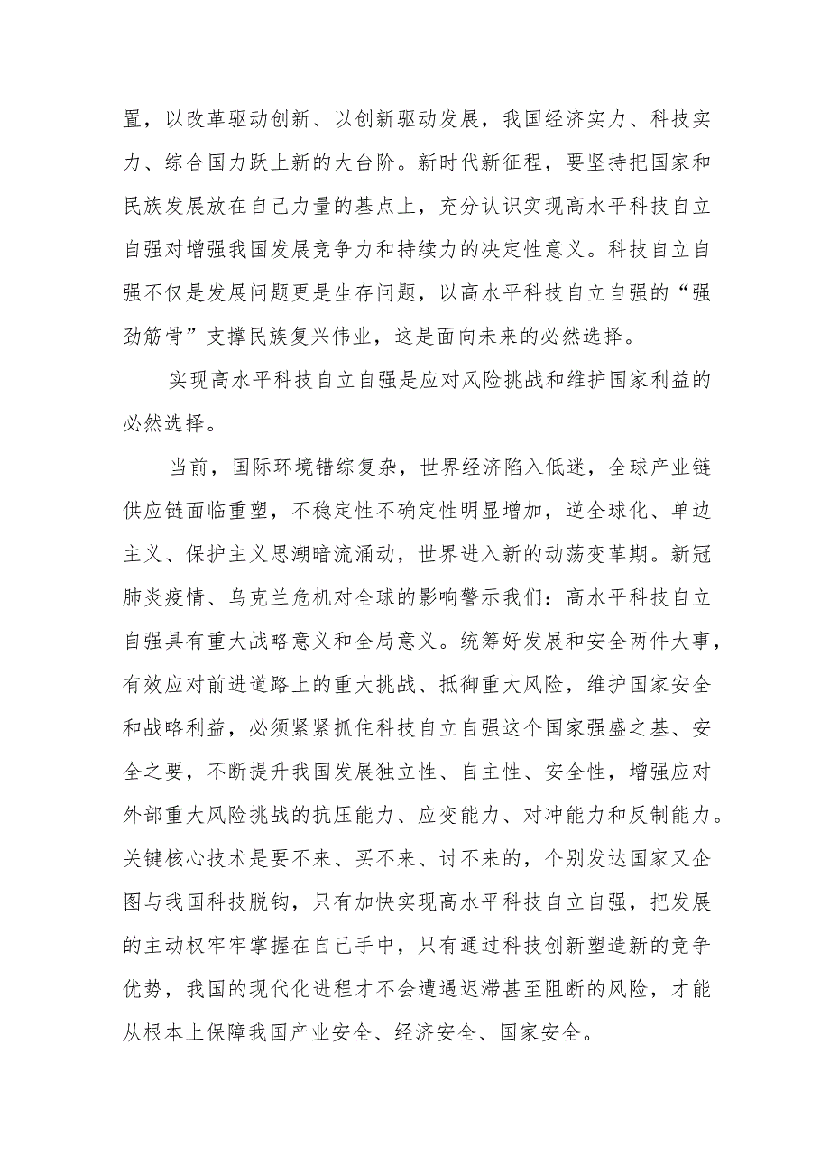 《加强基础研究实现高水平科技自立自强》学习心得体会研讨发言4篇.docx_第2页