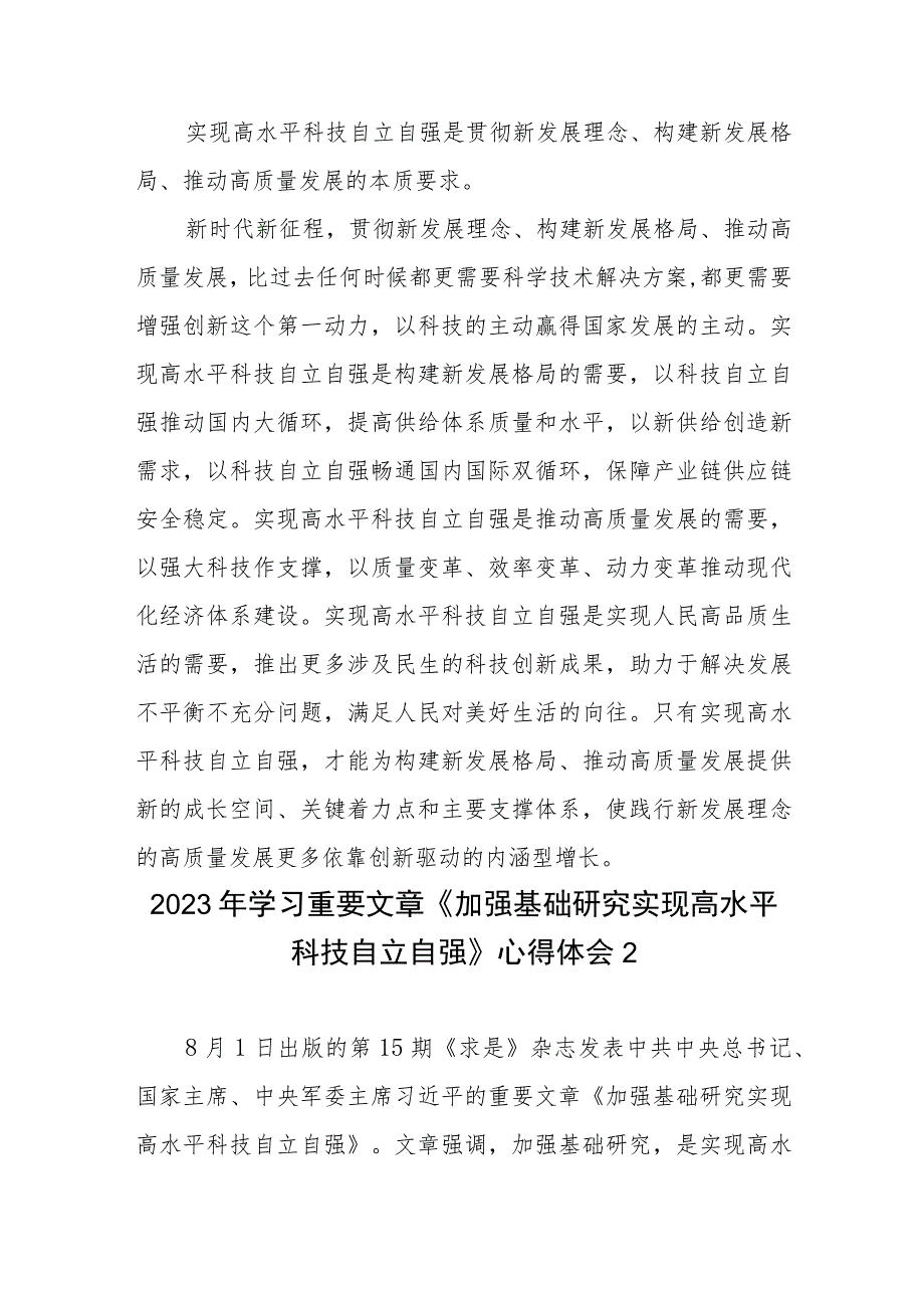 《加强基础研究实现高水平科技自立自强》学习心得体会研讨发言4篇.docx_第3页