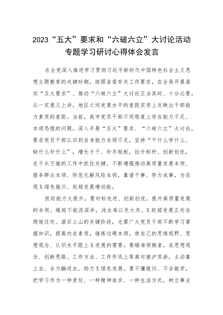 （5篇）2023“五大”要求和“六破六立”大讨论活动专题学习研讨心得体会发言最新参考范文.docx_第1页