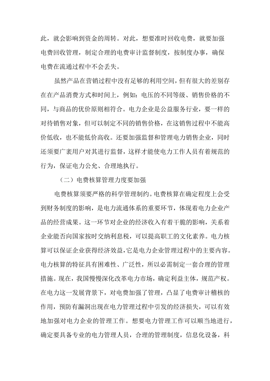 加强对电价电费的审计稽核及实施流程化、在线式管理-文档资料.docx_第2页