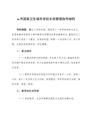 市国家卫生城市学校长效管理指导细则.docx