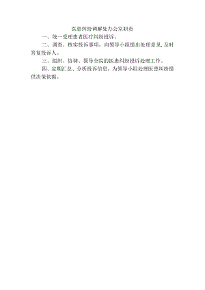 医患纠纷调解处办公室职责.docx