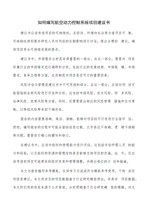 如何编写航空动力控制系统项目建议书.docx