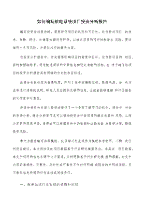 如何编写航电系统项目投资分析报告.docx