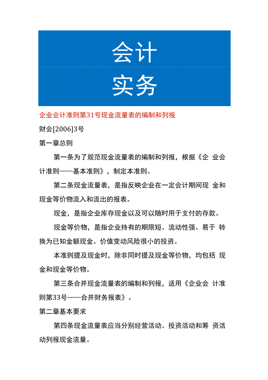 企业会计准则第31号现金流量表的编制和列报.docx_第1页