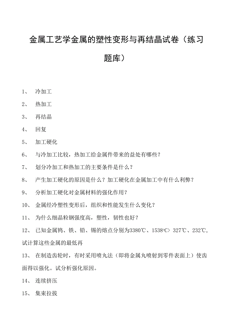 金属工艺学金属的塑性变形与再结晶试卷(练习题库)(2023版).docx_第1页