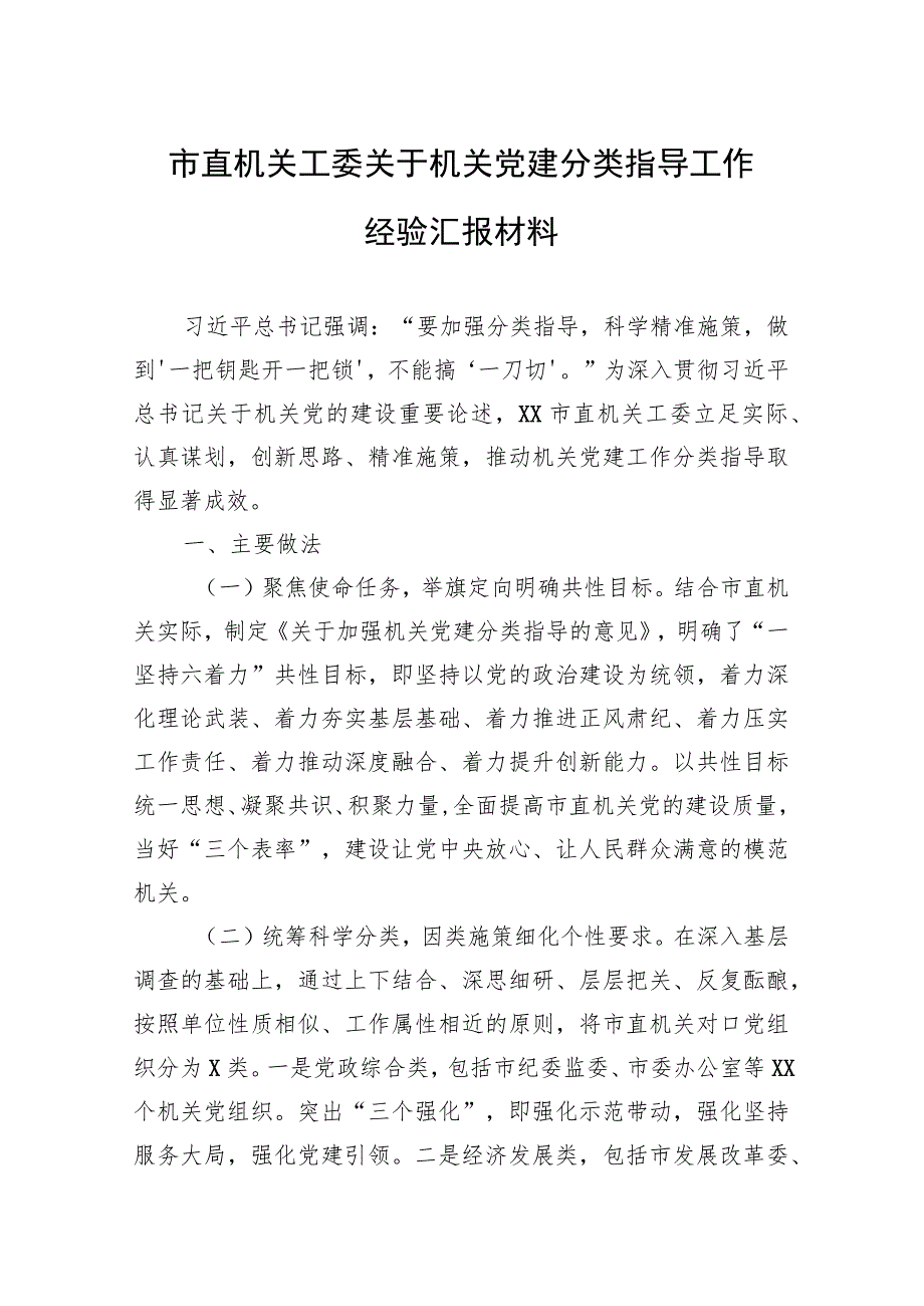 市直机关工委关于机关党建分类指导工作经验汇报材料 .docx_第1页