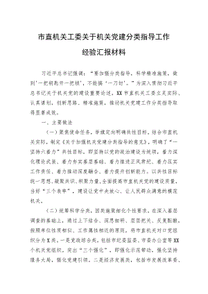 市直机关工委关于机关党建分类指导工作经验汇报材料 .docx