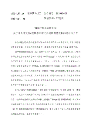 XX学校股份有限公司关于非公开发行A股股票申请文件更新财务数据的提示性公告.docx