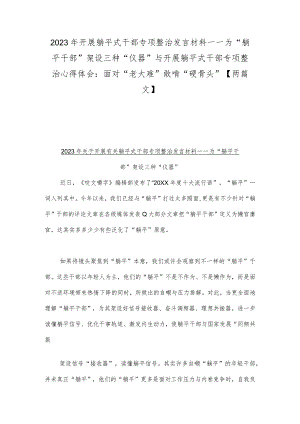 2023年开展躺平式干部专项整治发言材料——为“躺平干部”架设三种“仪器”与开展躺平式干部专项整治心得体会：面对“老大难”敢啃“硬骨头.docx