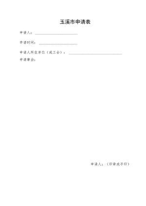 玉溪市申请表.docx