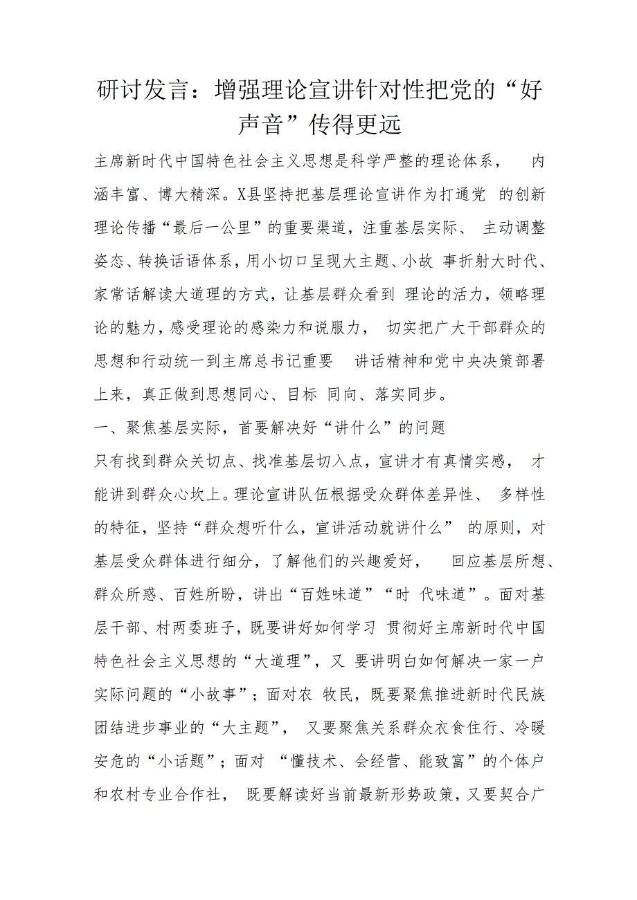 研讨发言：增强理论宣讲针对性把党的“好声音”传得更远.docx_第1页