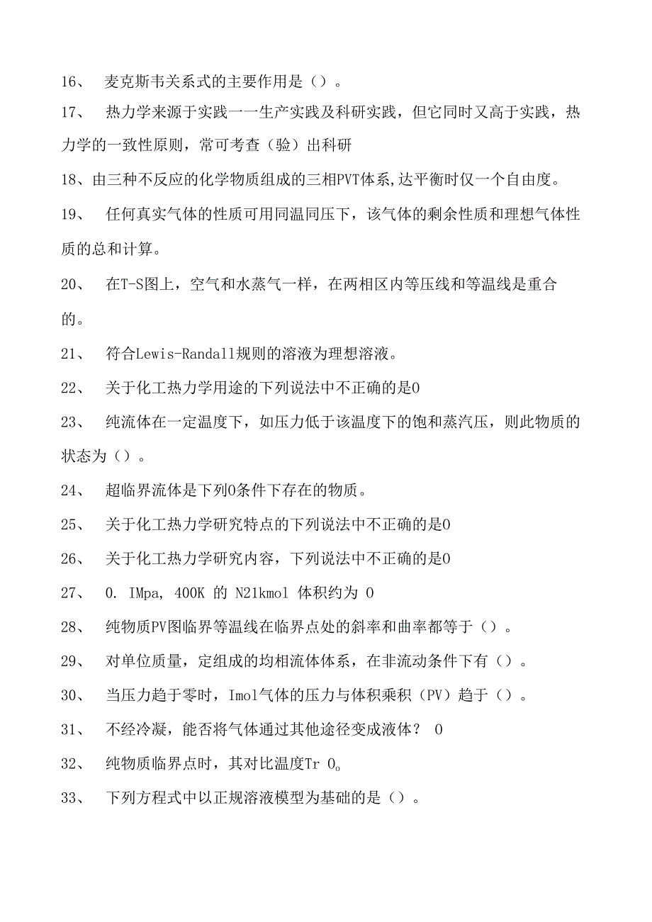 化工热力学化工热力学试卷(练习题库)(2023版).docx_第2页