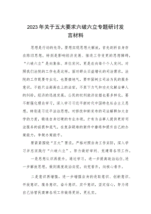 （5篇）2023年关于五大要求六破六立专题研讨发言材料汇编.docx